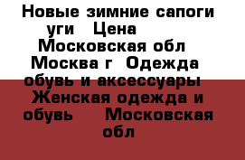 Новые зимние сапоги-уги › Цена ­ 800 - Московская обл., Москва г. Одежда, обувь и аксессуары » Женская одежда и обувь   . Московская обл.